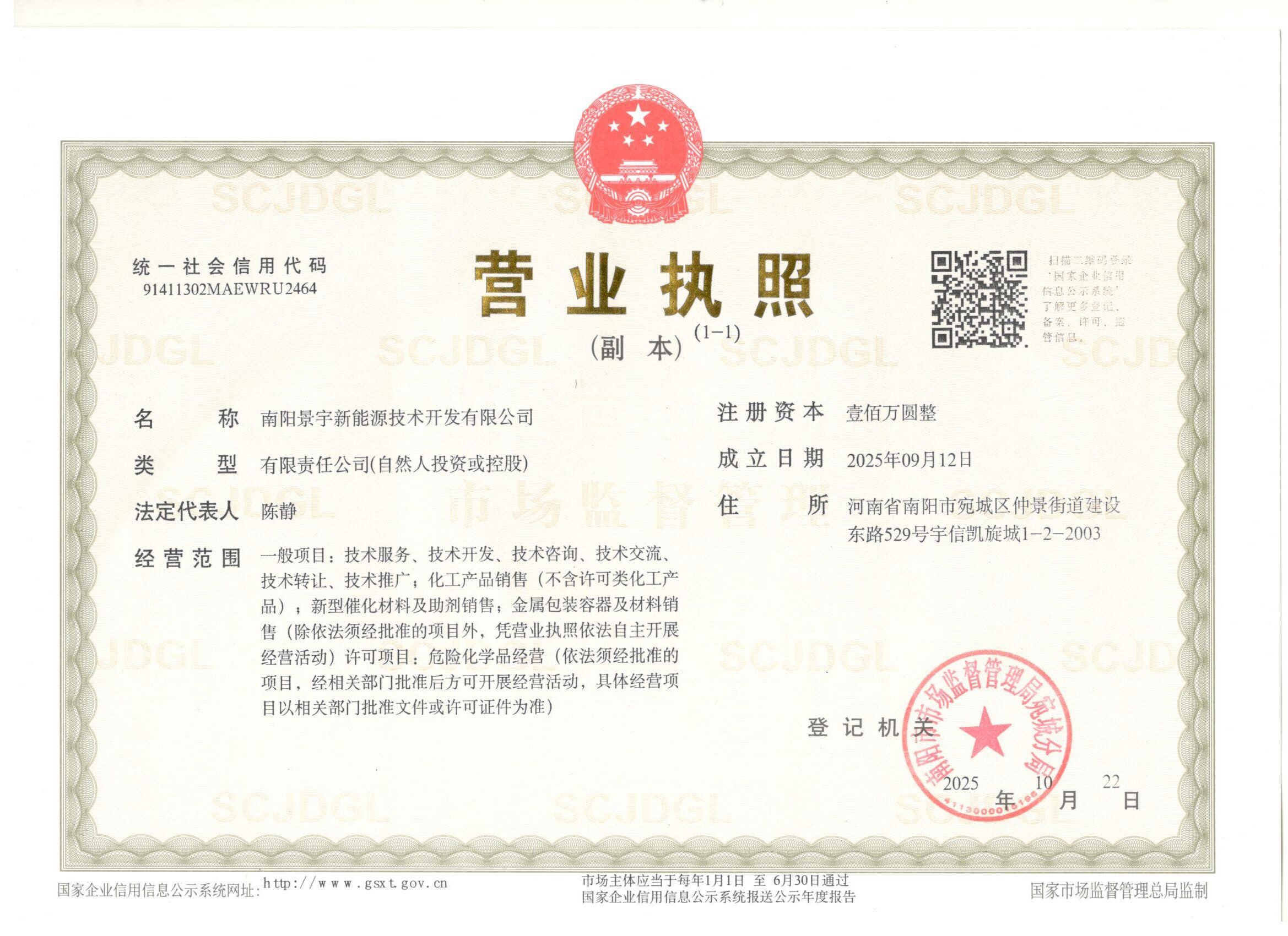 南陽(yáng)景宇新能源證照